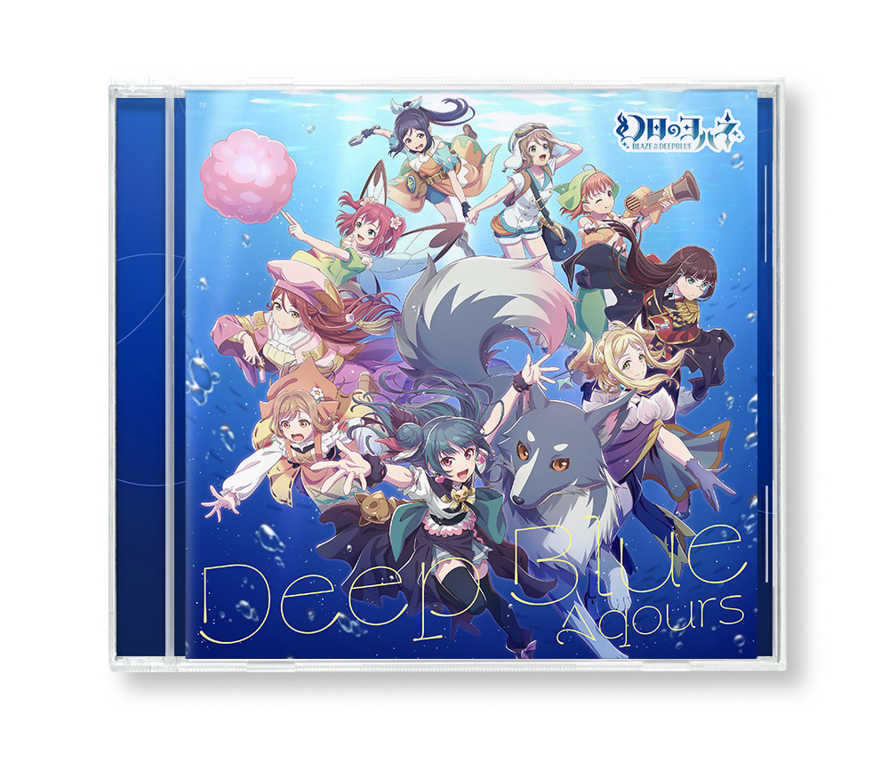 幻日のヨハネ -BLAZE in the DEEPBLUE-コラボシングル「DEEP BLUE」