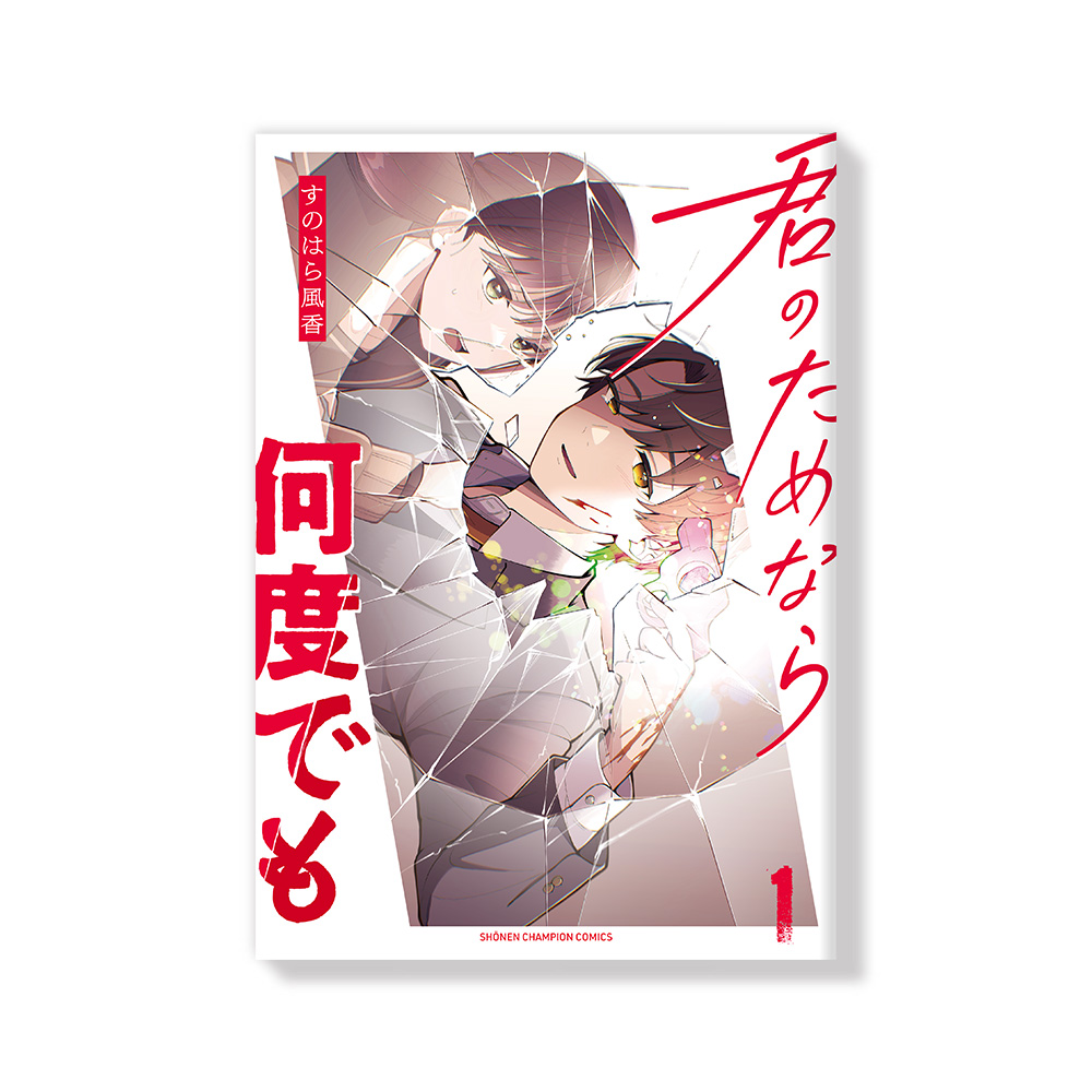 「君のためなら何度でも」単行本デザイン