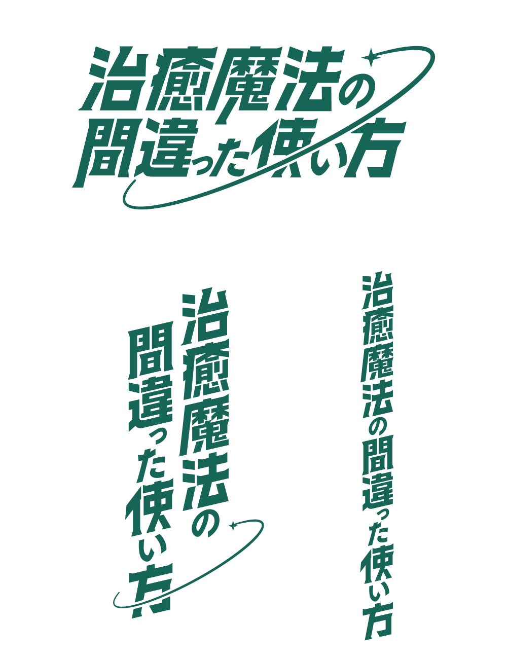 治癒魔法の間違った使い方ロゴ