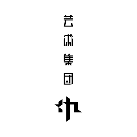芸術集団ロゴ