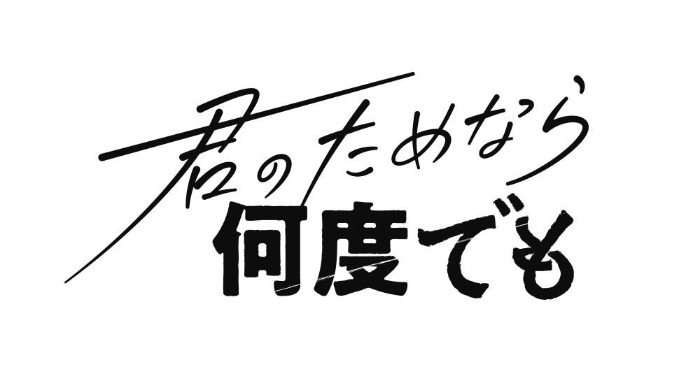 「君のためなら何度でも」ロゴデザイン