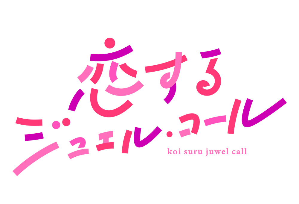 『恋するジュエル・コール』ロゴ