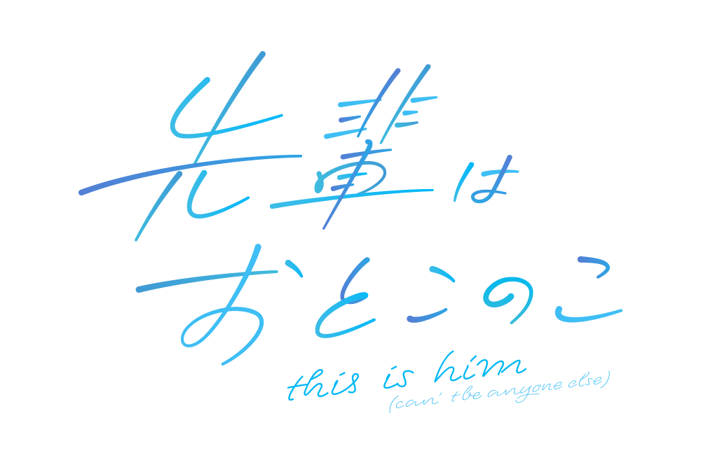 先輩はおとこのこ タイトルロゴ