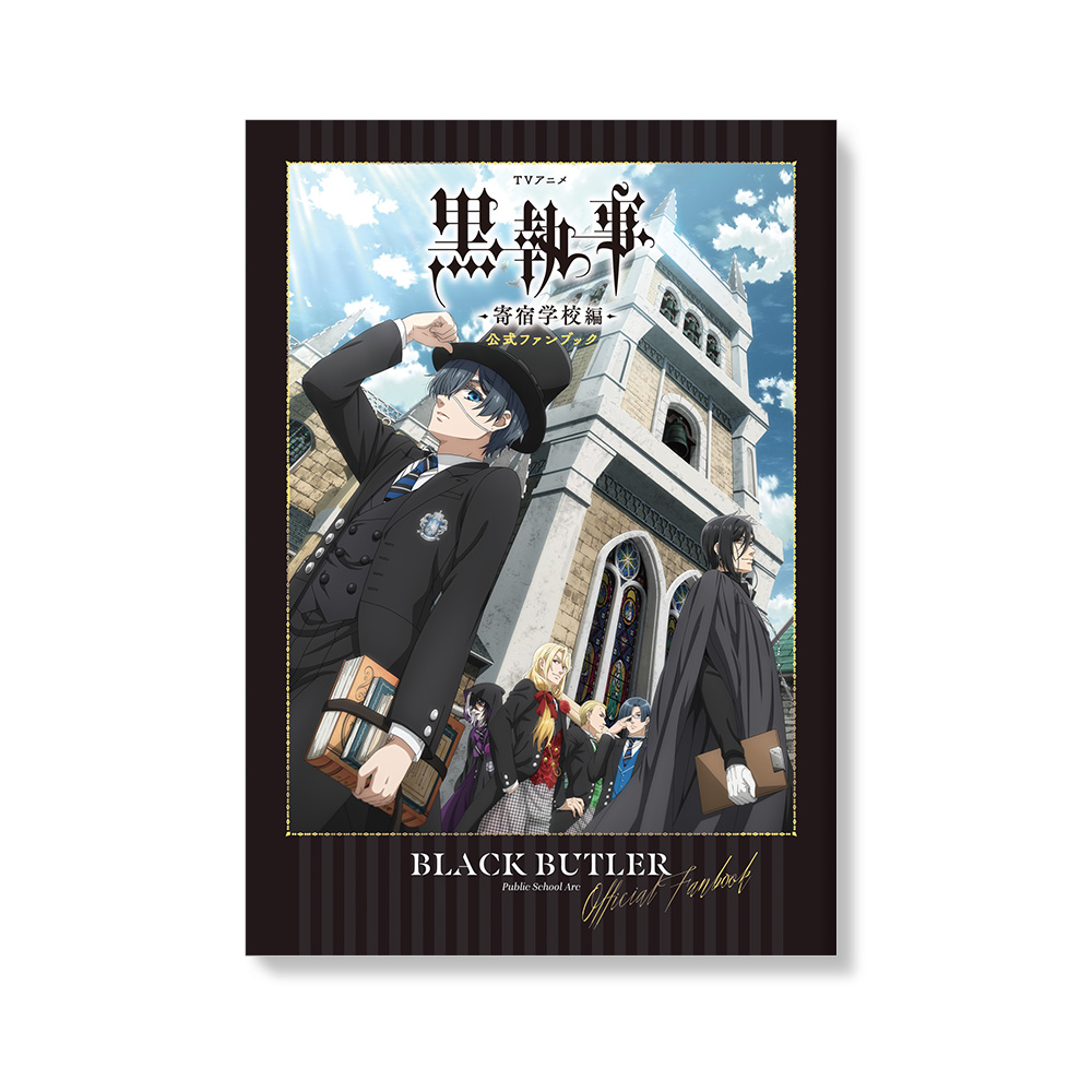 『黒執事-寄宿学校編-』公式ファンブック表紙
