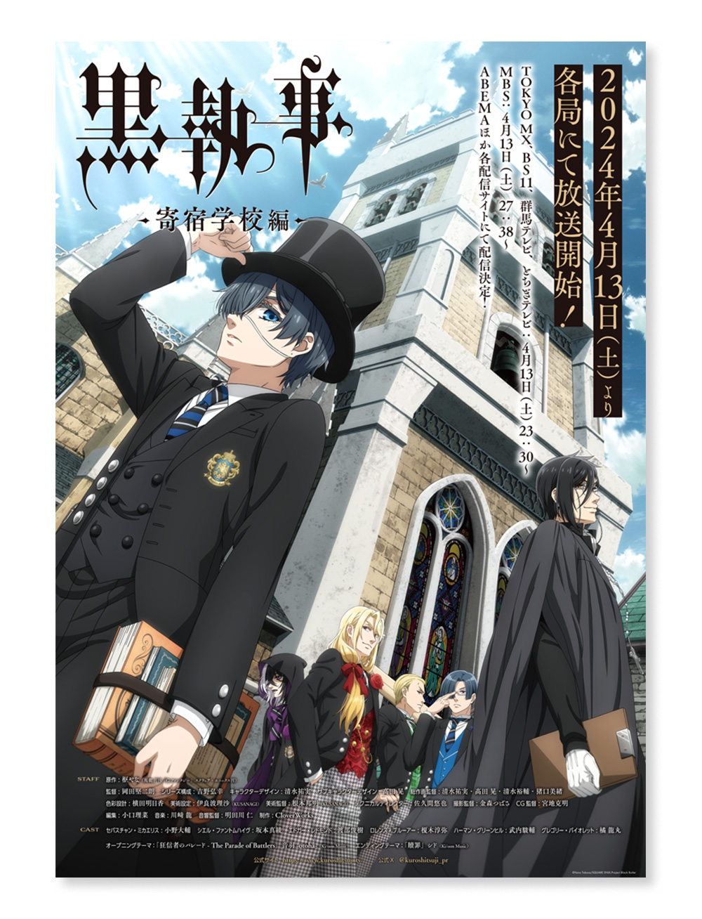『黒執事-寄宿学校編-』ポスター