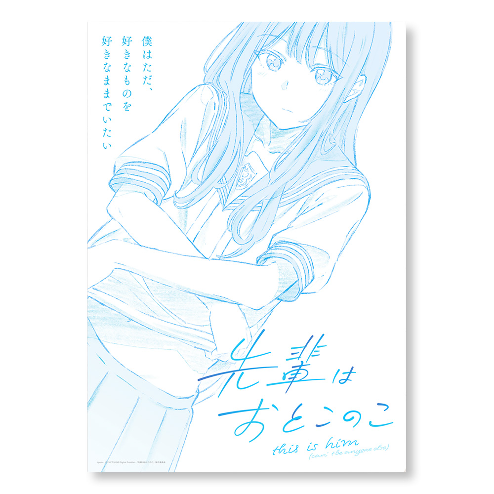先輩はおとこのこ ティザービジュアル